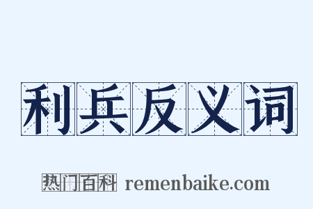 利兵反义词是什么意思的图片